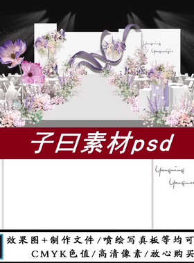粉白色紫色手绘花艺韩式小众婚礼背景舞台效果图PSD分层素材