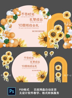 黄色向日葵小学十岁生日班级集体成长礼派对背景设计素材非实物ps