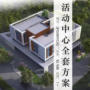 大学生活动中心社区建筑规划设计方案CAD总平面图纸SU模型效果图