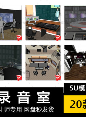 SU模型录音室录音棚调音机设备器材音乐工作室创作室乐器草图大师
