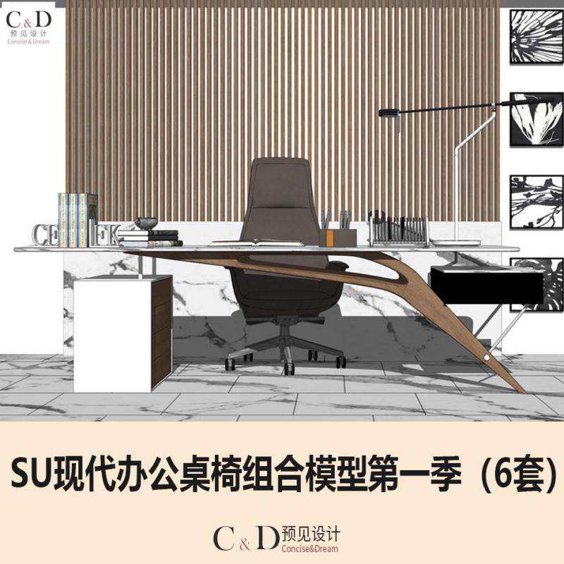 现代创意办公室工作室众创创客空间家具桌椅班台草图大师SU模型库