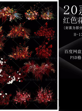 红色酒红色花艺婚礼舞台花艺效果图地排花ps模板分层ps设计素材