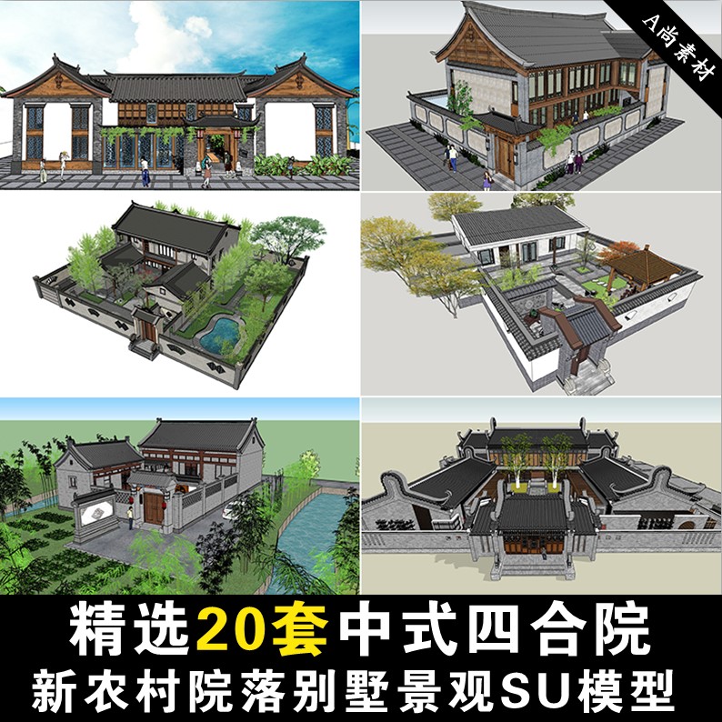 S73中式四合院古建徽派风格新农村乡村院落别墅SU草图大师模型库