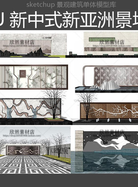 LS9-24园林景观新中式新亚洲景墙片石水景SU模型sketchup草图大师