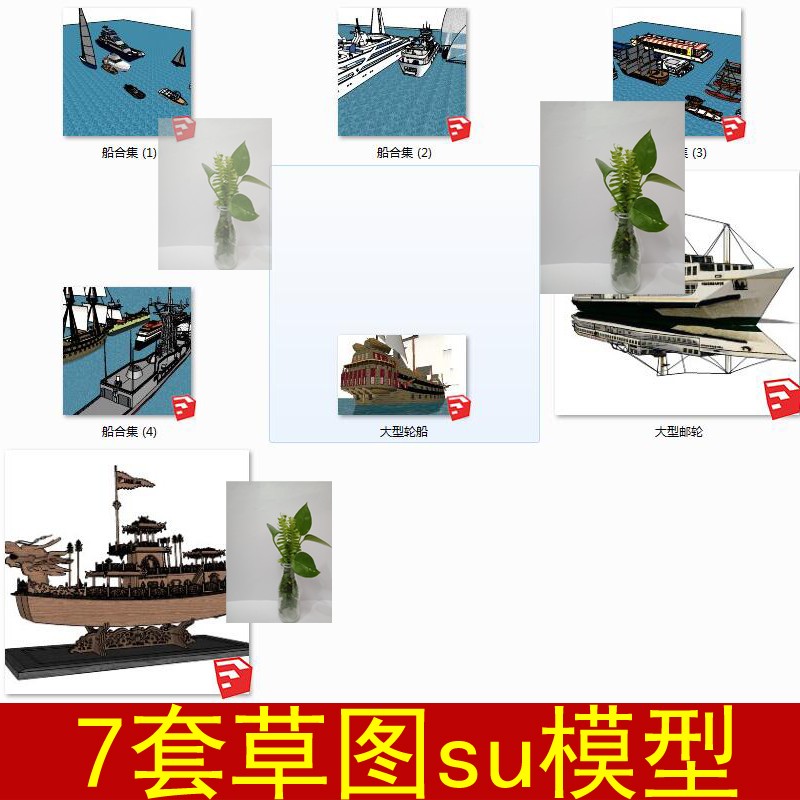 龙舟渡轮豪华游轮潜艇货轮快艇私人游艇渔船帆船草图大师SU模型