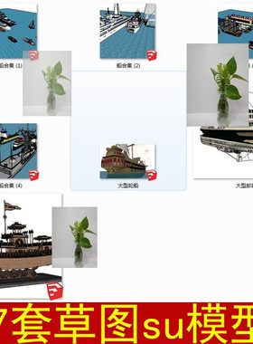 龙舟渡轮豪华游轮潜艇货轮快艇私人游艇渔船帆船草图大师SU模型