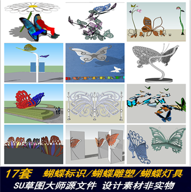 镂空蝴蝶雕塑铁艺路灯景观构筑物剪影景墙标识牌草图大师SU模型库