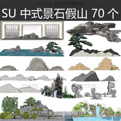 LS3-2假山跌水景墙瀑布景石石头中式sketchup园林景观SU草图大师