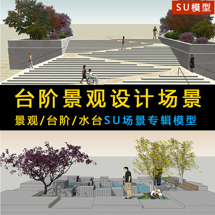 现代公园商业广场小区高差台阶水台景观场景叠水水景树池SU模型库