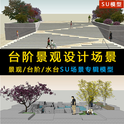 现代公园商业广场小区高差台阶水台景观场景叠水水景树池SU模型库