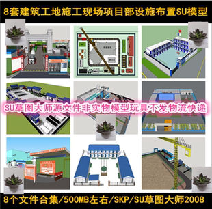 建筑工地施工现场项目部临时设施布置SU模型项目部活动房工棚材料