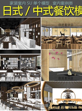 G024日式新中式餐厅会所餐饮空间sketchup室内工装SU模型草图大师