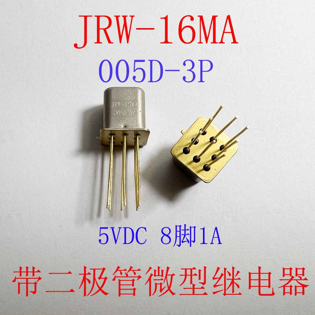 JRW-16MA 005-3P 5VDC全新原装8脚1A金属罩带二极管继电器