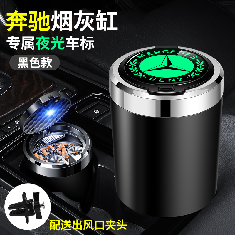 奔驰车载烟灰缸新E级C260E300GLC260C200GLBS级GLA级车内装饰用品