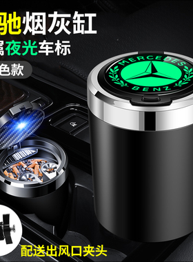 奔驰车载烟灰缸新E级C260E300GLC260C200GLBS级GLA级车内装饰用品
