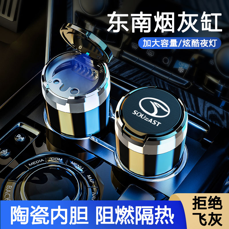 东南A5翼舞DX3 EV/DX5/DX7车载烟灰缸防掉灰带盖陶瓷内胆车内用品