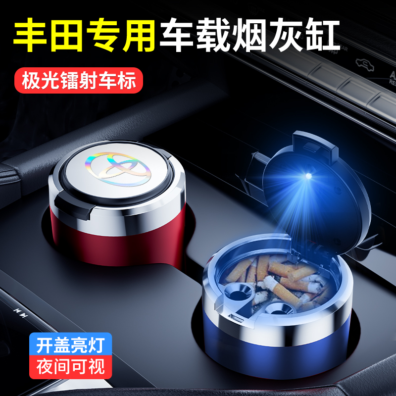 适用丰田卡罗拉雷凌RAV4荣放凯美瑞汉兰达锐志凌放改装车载烟灰缸