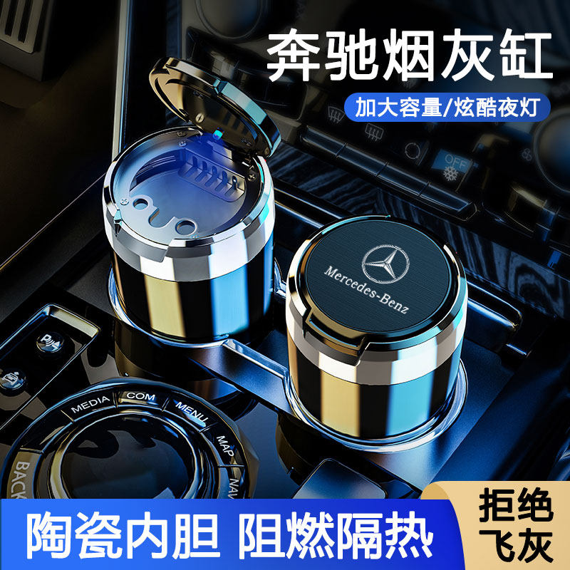 奔驰E级C级S级A级GLC260L/GLA/GLE车内带灯有盖车载烟灰缸多功能