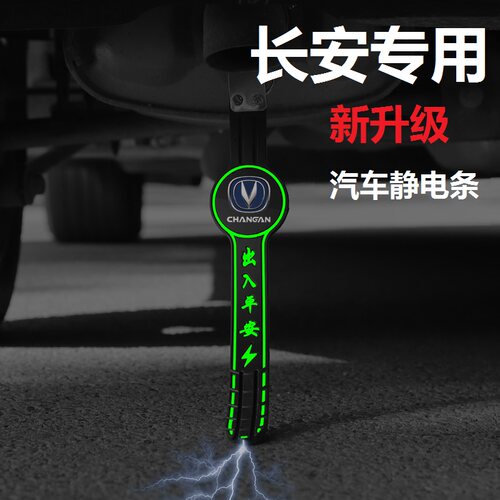 长安CS75逸动CS55 3515悦翔UNI-TUK锐程汽车防静电拖地带条消除器