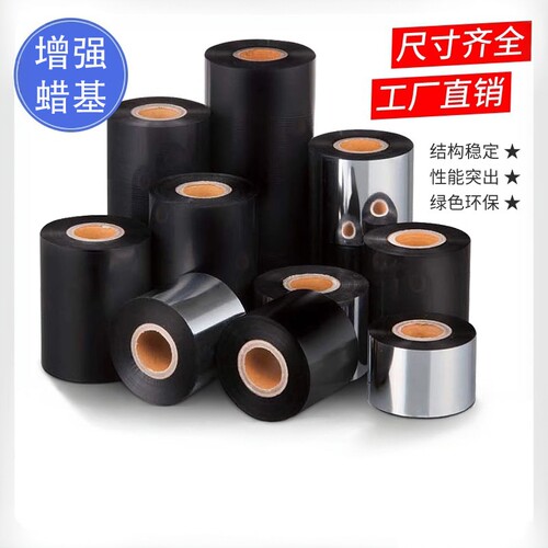 增强蜡基碳带色带墨带条码标签