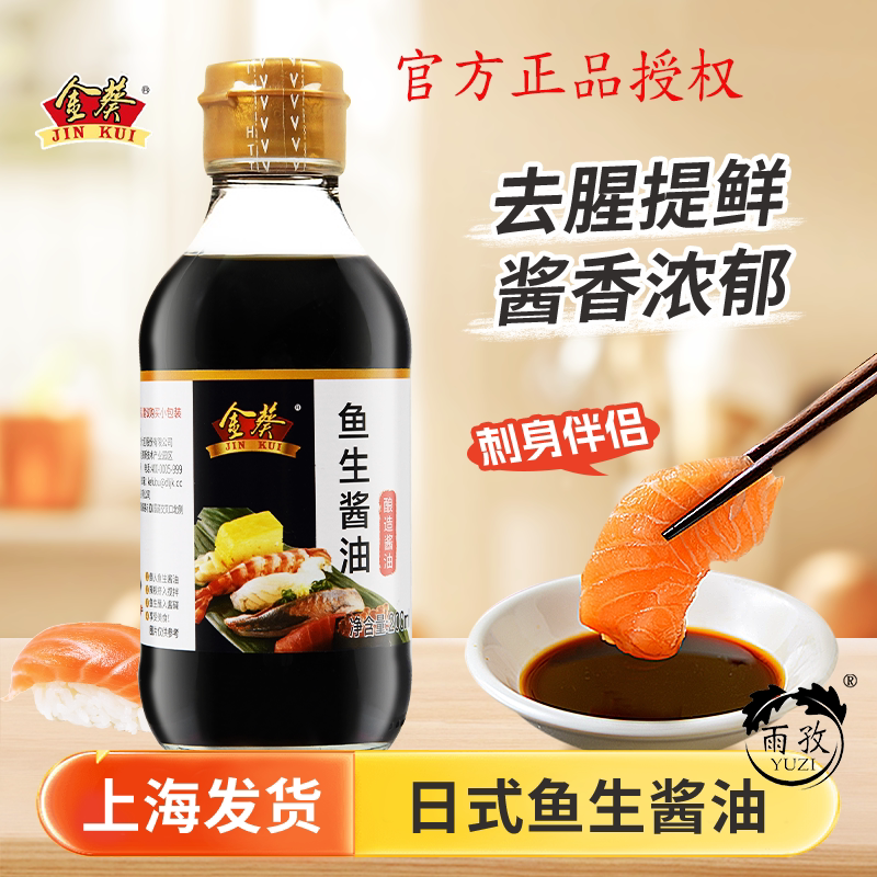 金葵鱼生寿司酱油200ml海鲜酱油刺身生鱼片寿司三文鱼调味汁凉拌