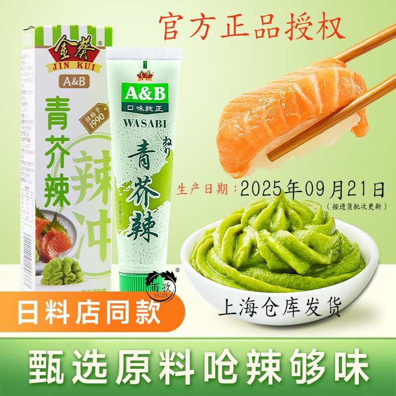 金葵A&B青芥辣43g芥末酱辣根芥末