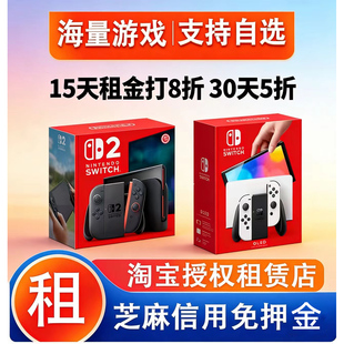 租ns switch出租主机oled租借NS2任天堂NS switch oled租赁