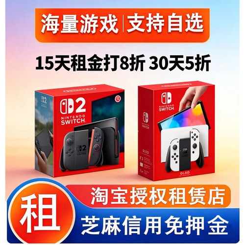 租ns switch出租主机oled租借NS2任天堂NS switch oled租赁