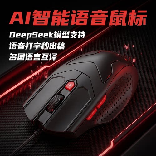 AI语音翻译打字有线鼠标机械电竞