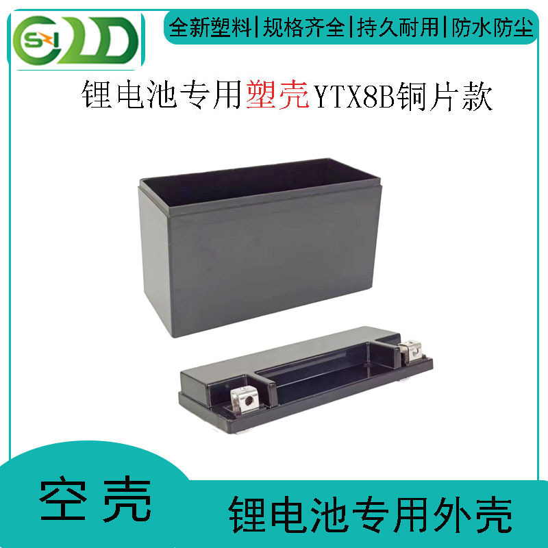 YTX8B铜片款摩托车锂电瓶外壳ABS保护套壳12v锂电池外壳塑料专用