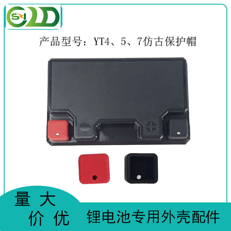 摩托车锂电池塑胶外壳YT4/5/7仿古保护帽胶帽优质塑料保护塑胶帽