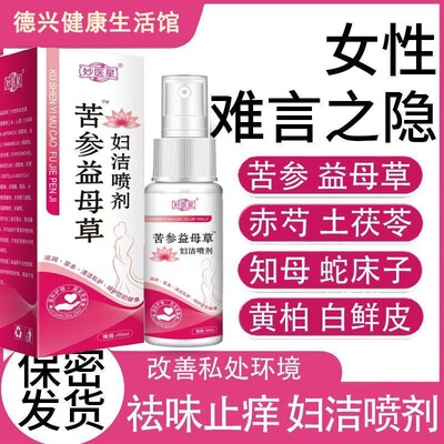苦参益母草妇洁喷剂妇女私处清洗