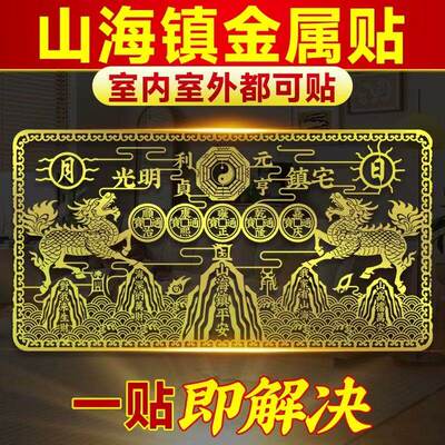 款双麒麟山海镇金属贴五帝钱