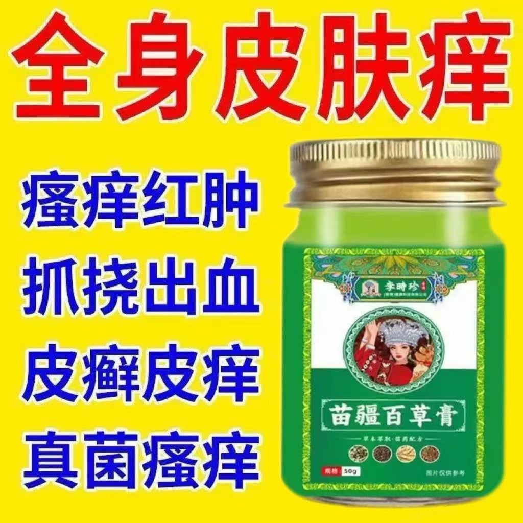 苗疆百草止痒膏强效止痒王抑菌