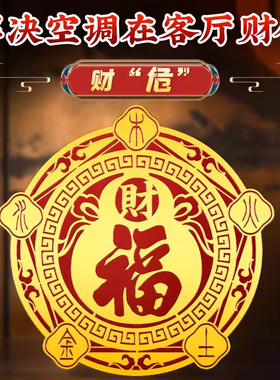 门窗招财聚气化风为财五福字贴