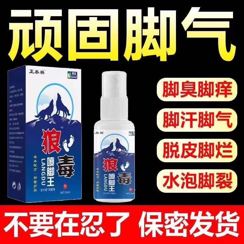 狼毒治脚气喷剂止痒脱皮杀菌水泡痒根去烂脚丫药糜烂脚趾专用特效