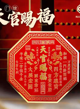 正版天官赐福门贴2026新款麒麟门牌匾八边形解决邻居大门对门卧室