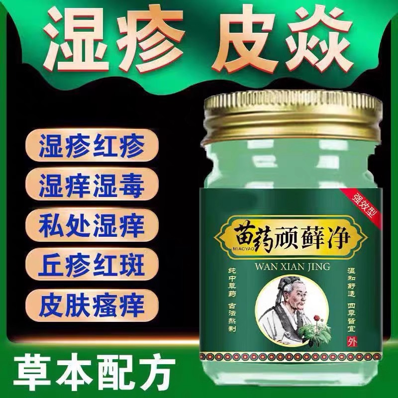 苗药顽藓净皮肤瘙痒止痒癣膏牛皮癣银屑湿疹头癣体癣股癣手足癣