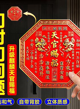 正版天官赐福门贴2026新款麒麟门牌匾八边形解决邻居大门对门卧室