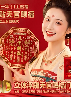 马年新款天官赐福麒麟款八边形门贴入户门贴金属门牌新年红色喜庆