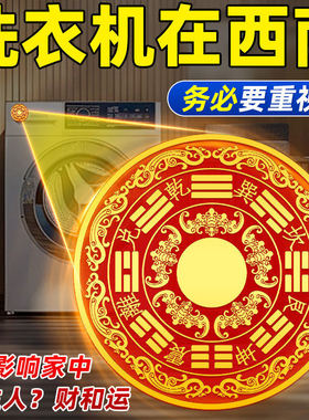 八卦福纹贴解洗衣机在阳台装饰