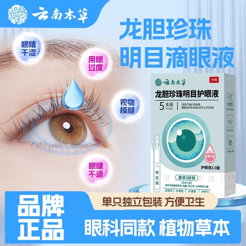 云南本草龙胆珍珠名目护眼液干涩