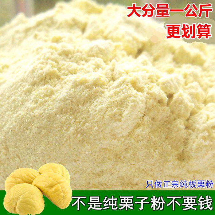 农家特惠 大份量一公斤纯栗子粉新鲜板栗粉大别山板栗磨制生栗粉
