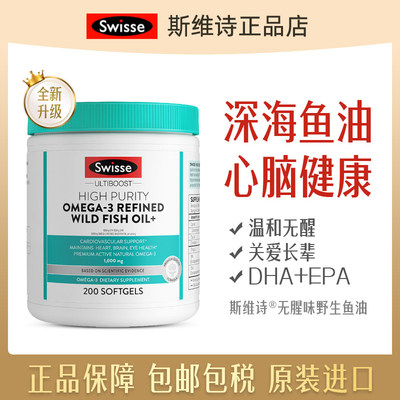 Swisse斯维诗深海DHA鱼油胶囊1000mg200粒高浓度鱼油omega3软胶囊