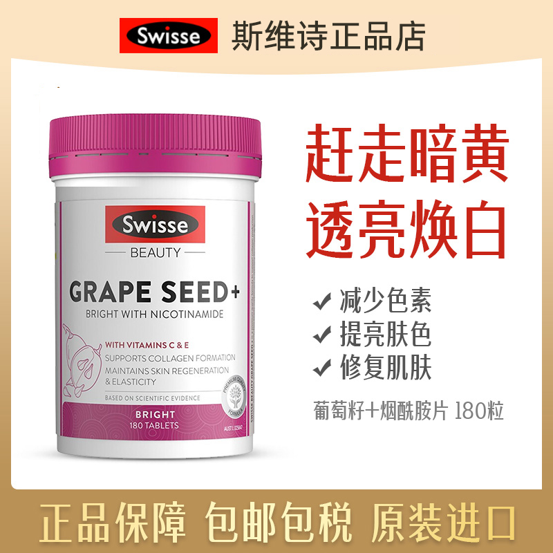 swisse葡萄籽烟酰胺抗糖