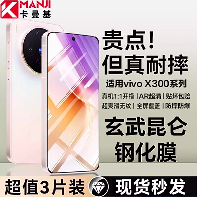 卡曼基vivoX300全屏钢化膜