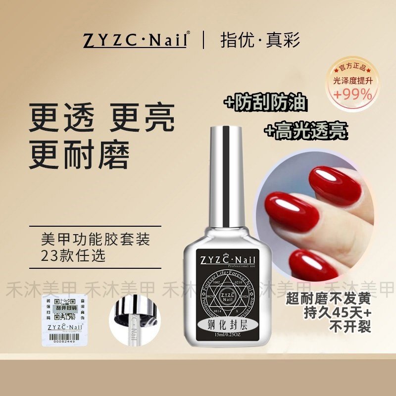zyzc底胶超亮持久钢化美甲套装胶
