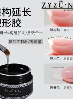 zyzc无痛光疗胶建构加固流平延长