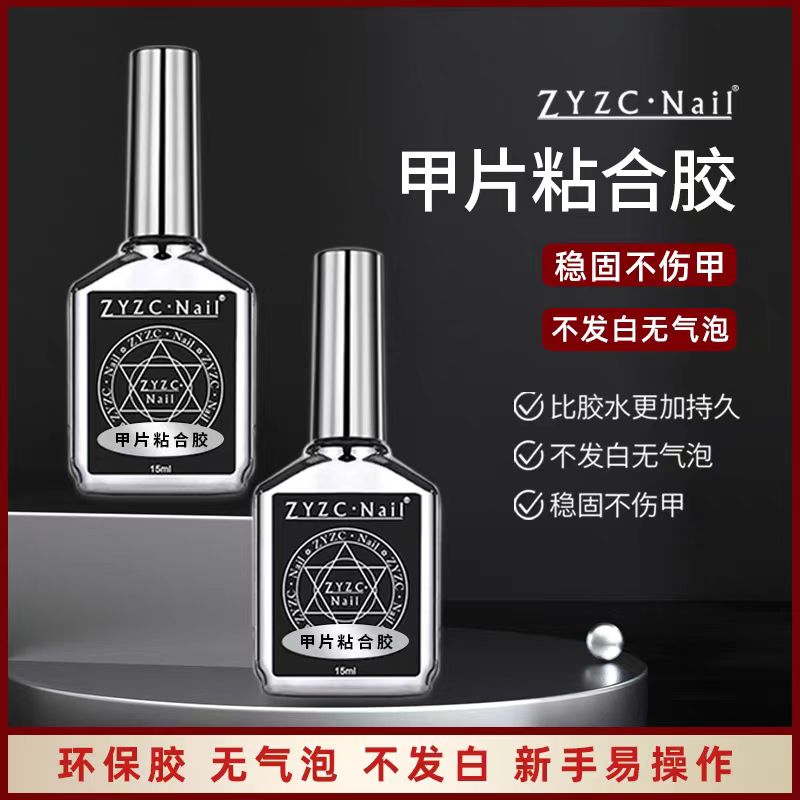 zyzc真彩甲片粘合胶底胶加固封层