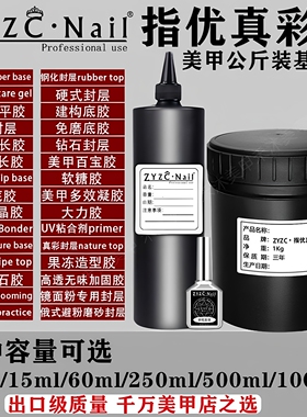 zyzc指优美甲1000ml大容量基础胶